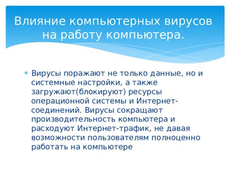 Влияние вирусов на выключение компьютера