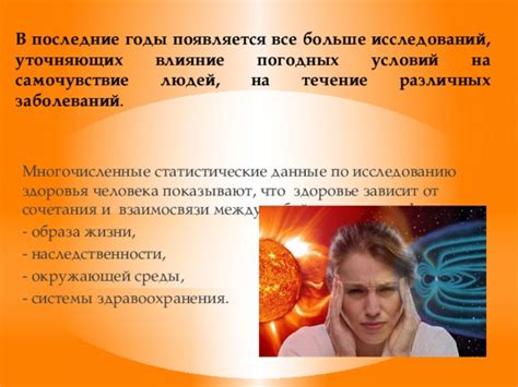 Влияние внешней среды и погодных условий
