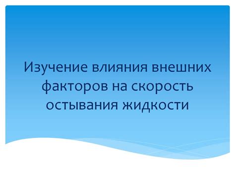 Влияние внешних факторов на скорость интернета