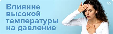 Влияние высокой температуры на производительность