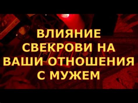Влияние гадания на укрепление взаимоотношений с мужем