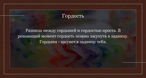 Влияние гордости и гордыни на отношения