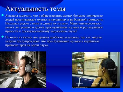 Влияние громкости наушников на слух