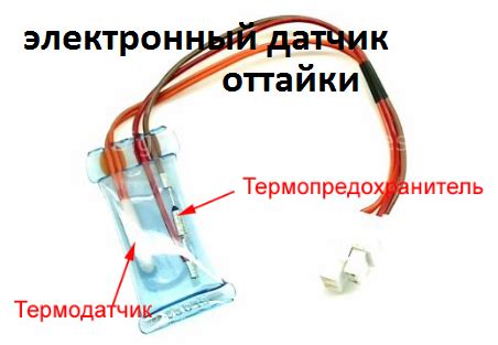 Влияние датчика оттайки на холодильник No Frost