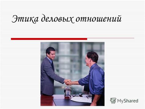 Влияние деловых и личных отношений на жизнь