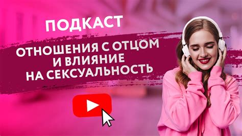 Влияние детства на выбор партнера
