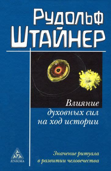 Влияние духовных сил