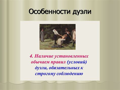 Влияние дуэли на отношения персонажей