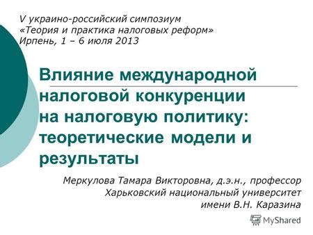 Влияние законов на налоговую политику
