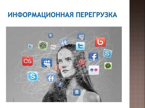 Влияние информационной перегрузки