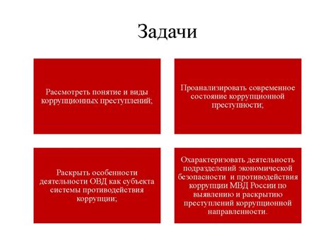 Влияние коррупции и внутренних связей
