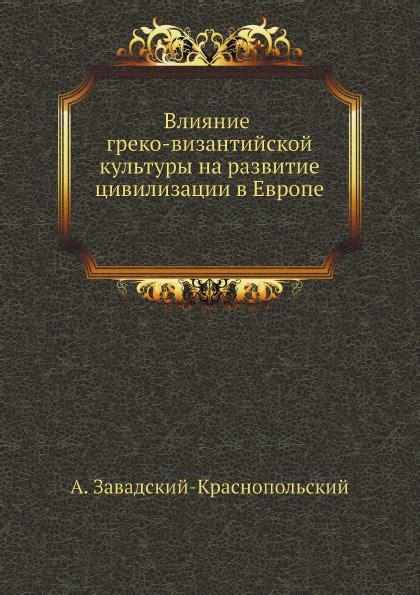 Влияние культуры на формирование цивилизации