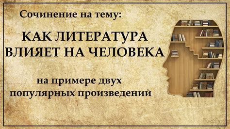 Влияние литературы