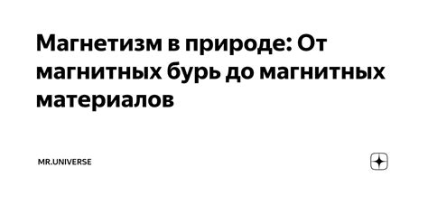Влияние магнитных материалов