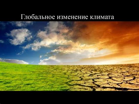 Влияние нарушения природных равновесий и глобальных изменений