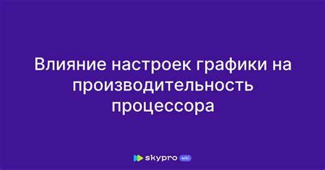 Влияние настроек процессора на производительность