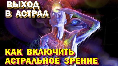 Влияние на астральное зрение правильного питания