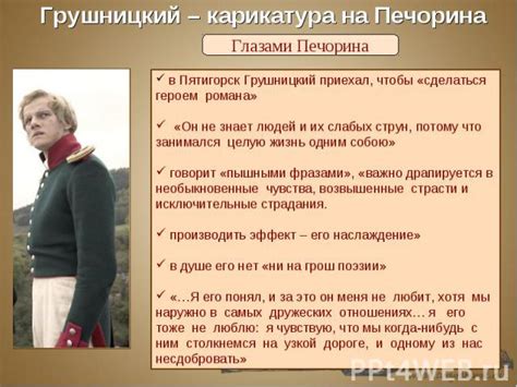 Влияние на жизнь Печорина