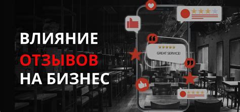 Влияние на клиентов и бизнес