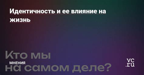 Влияние на культурную идентичность*