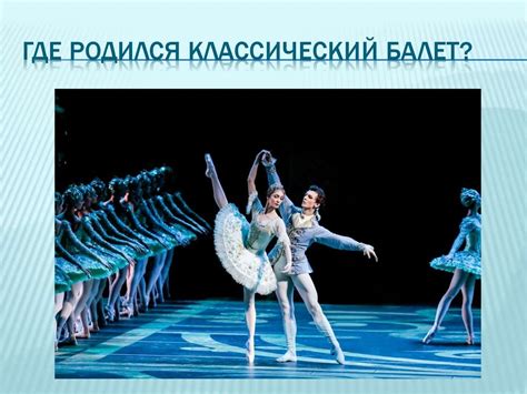 Влияние на развитие балета