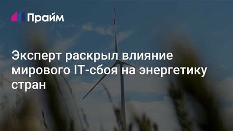 Влияние на энергетику
