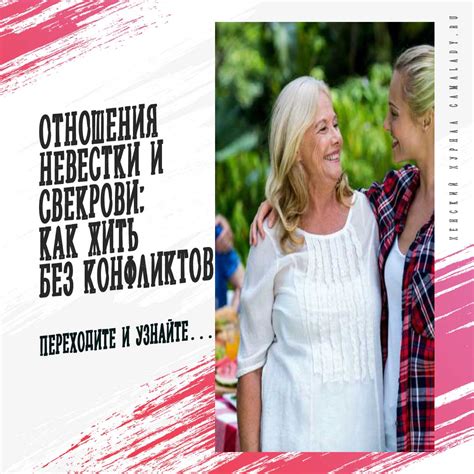 Влияние невестки на семейные отношения
