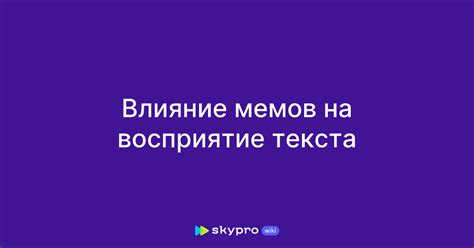Влияние неправильной записи на восприятие текста