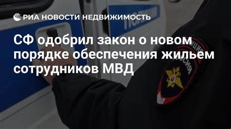 Влияние обеспечения жильем на законопослушность сотрудников полиции