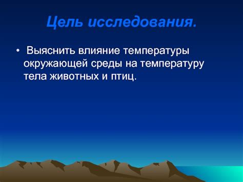 Влияние окружающей среды на температуру тела