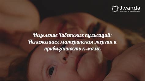 Влияние первичных воспоминаний на привязанность к маме