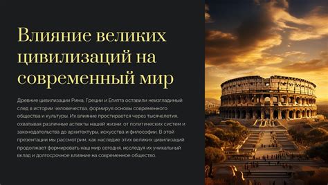 Влияние первых цивилизаций на современный мир