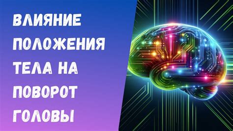 Влияние перекрещивания ног и рук