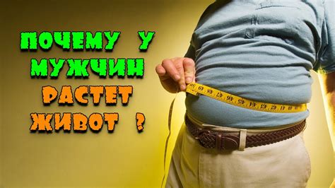 Влияние питания на свисающий живот у мужчин