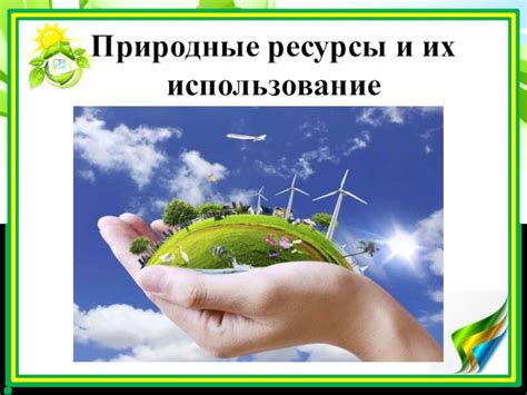 Влияние природных ресурсов