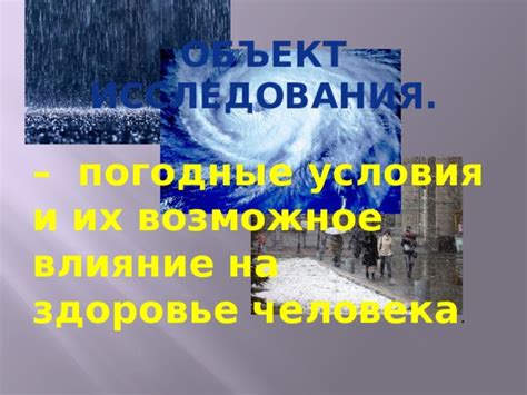 Влияние простых действий на погодные условия