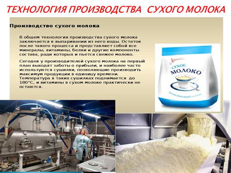Влияние процесса производства на вкус сухого молока