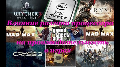Влияние процессора на производительность в играх