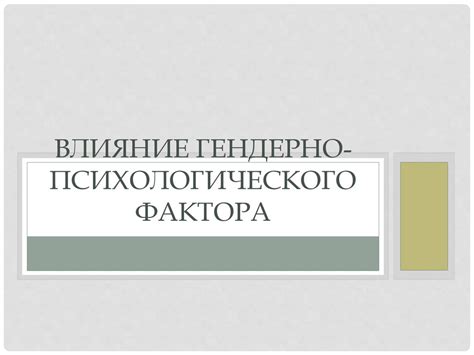 Влияние психологического фактора