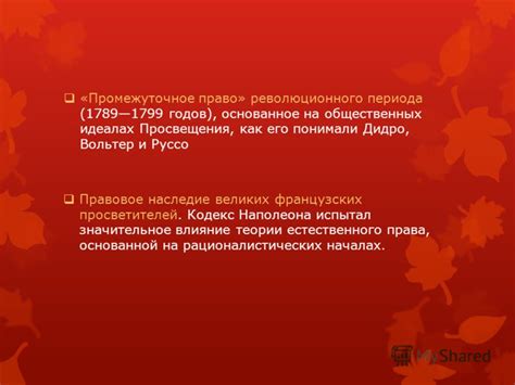 Влияние революционного периода