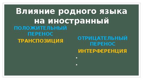 Влияние родного языка