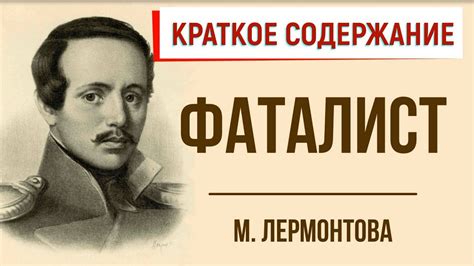 Влияние романа "Фаталист" на литературу и культуру