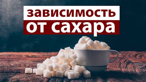 Влияние сахара на здоровье