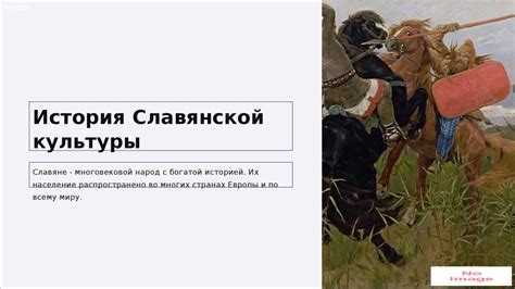 Влияние славянской культуры