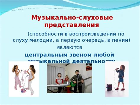 Влияние слуховых представлений