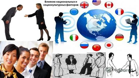 Влияние социокультурных факторов в формировании