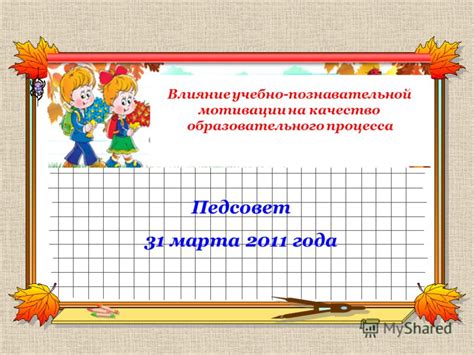 Влияние стажа на качество образовательного процесса