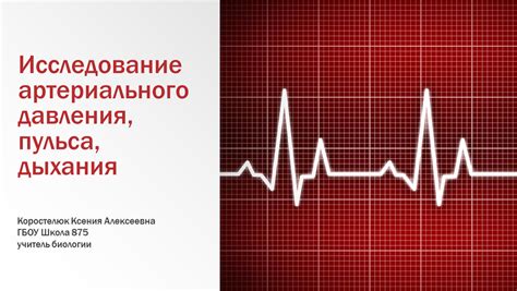 Влияние стресса на уровень давления и пульса