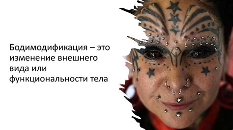 Влияние татуировок на определение родительской пригодности