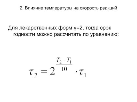 Влияние температуры на срок годности